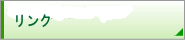 �����N�W�ł��I