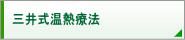 �O�䎮���M�Ö@�̃y�[�W��